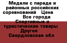 Медали с парада и районных российских соревнований › Цена ­ 2 500 - Все города Спортивные и туристические товары » Другое   . Свердловская обл.